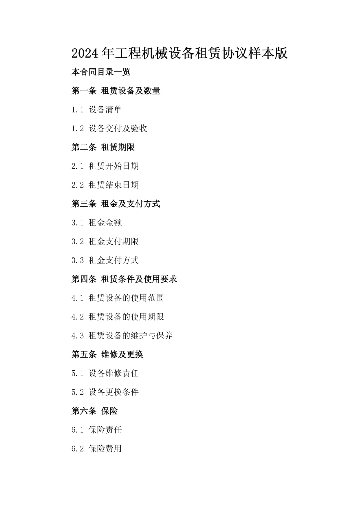 2024年工程机械设备租赁协议样本版
