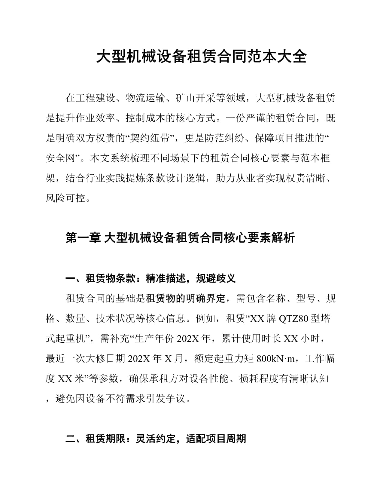 大型机械设备租赁合同范本大全