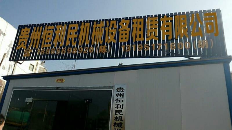 贵州恒利民机械设备租赁