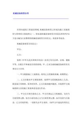 【机械设备租赁合同】展示页面-