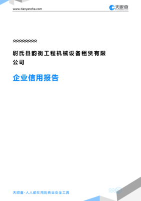 尉氏县韵衡工程机械设备租赁企业信用报告-天眼查