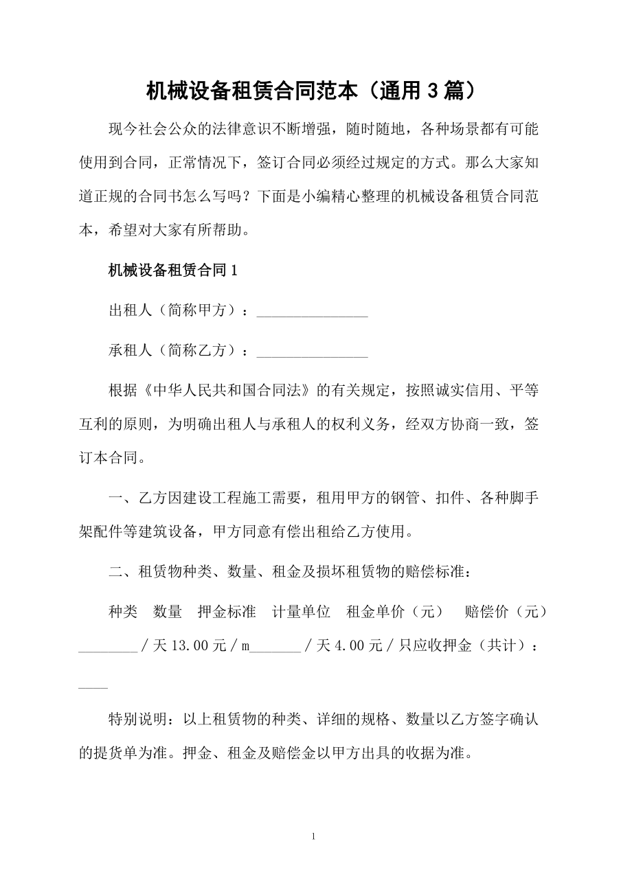 机械设备租赁合同范本(通用3篇)