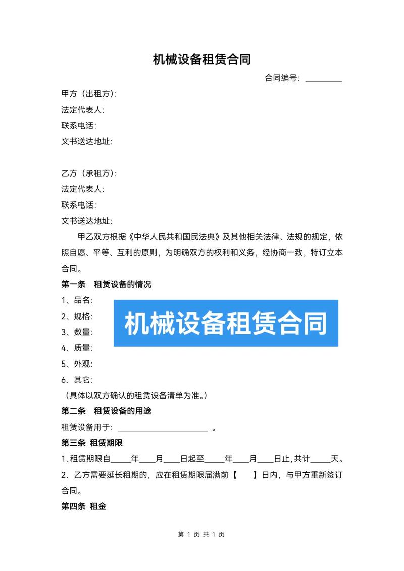 机械设备租赁合同.设备租赁(出租房)#机械设备 #机械设备租