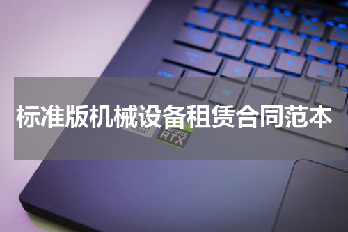 标准版机械设备租赁合同范本